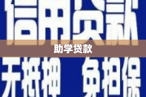 迎泽助学贷款