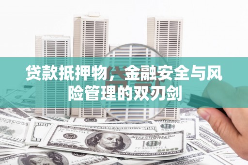 迎泽贷款抵押物，金融安全与风险管理的双刃剑