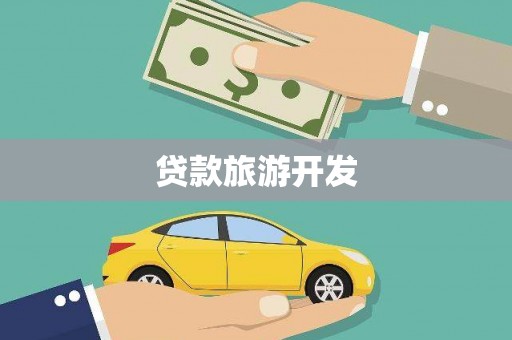 迎泽贷款旅游开发