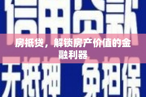 迎泽房抵贷，解锁房产价值的金融利器