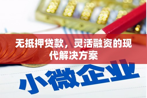 迎泽无抵押贷款，灵活融资的现代解决方案