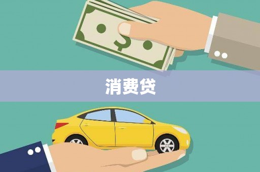 迎泽消费贷
