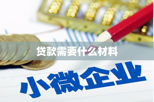 迎泽贷款需要什么材料
