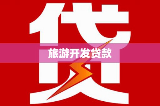 迎泽旅游开发贷款