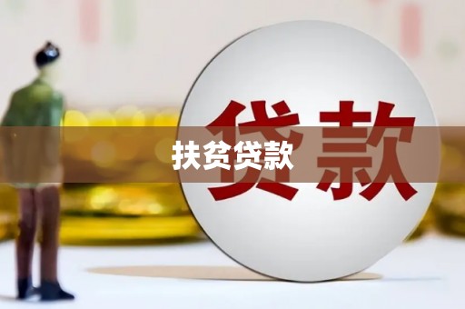 迎泽扶贫贷款