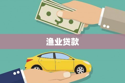 迎泽渔业贷款