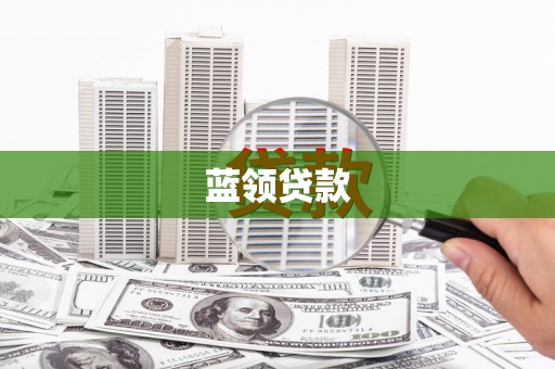 迎泽蓝领贷款