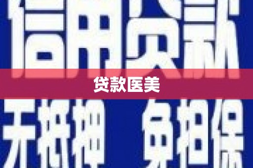 迎泽贷款医美