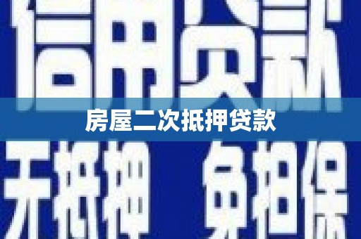 迎泽房屋二次抵押贷款