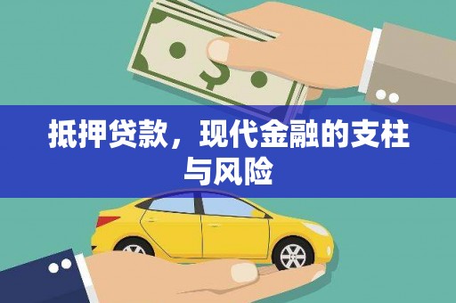 迎泽抵押贷款，现代金融的支柱与风险