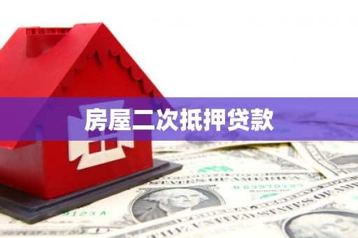 迎泽房屋二次抵押贷款