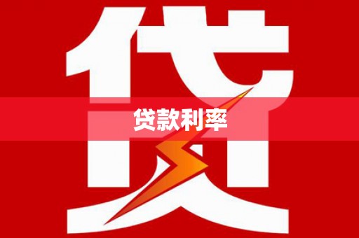 迎泽贷款利率