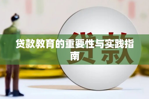 迎泽贷款教育的重要性与实践指南