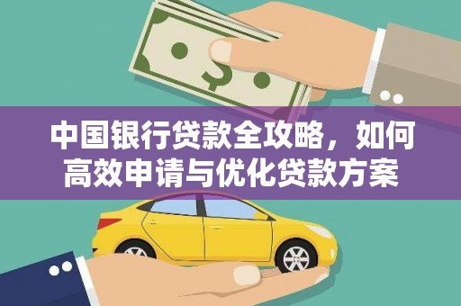 迎泽中国银行贷款全攻略，如何高效申请与优化贷款方案