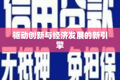 迎泽驱动创新与经济发展的新引擎
