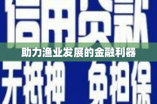 迎泽助力渔业发展的金融利器