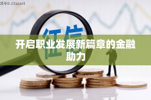 迎泽开启职业发展新篇章的金融助力