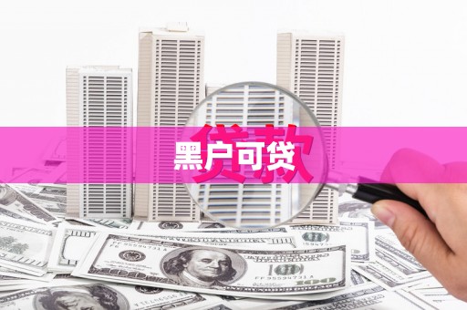 迎泽黑户可贷