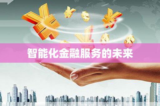 迎泽智能化金融服务的未来