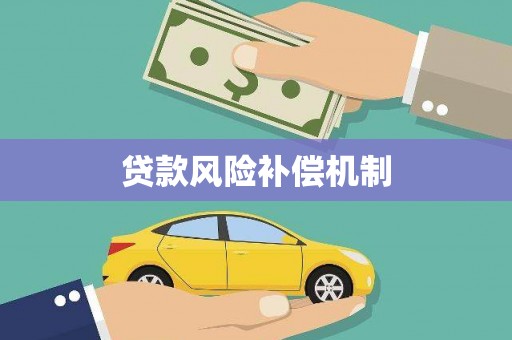 迎泽贷款风险补偿机制