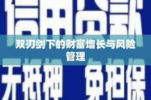 迎泽双刃剑下的财富增长与风险管理