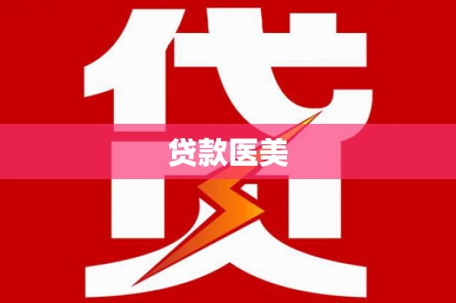 迎泽贷款医美