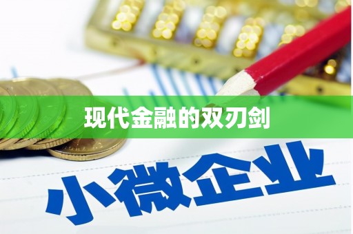 迎泽现代金融的双刃剑