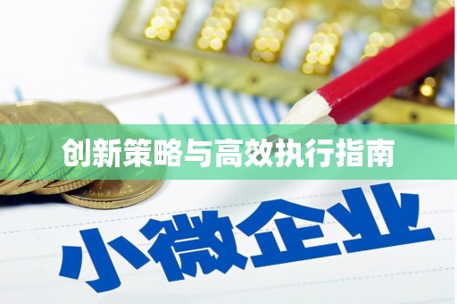迎泽创新策略与高效执行指南