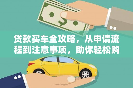 迎泽贷款买车全攻略，从申请流程到注意事项，助你轻松购车