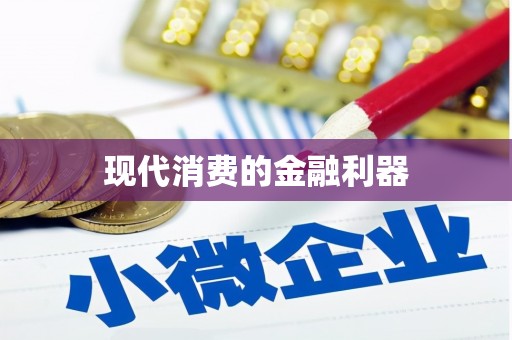 迎泽现代消费的金融利器