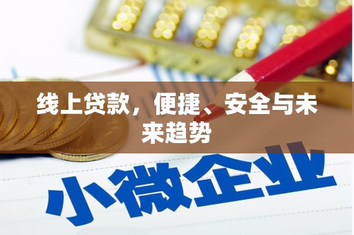 迎泽线上贷款，便捷、安全与未来趋势