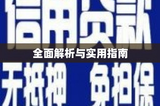 迎泽全面解析与实用指南