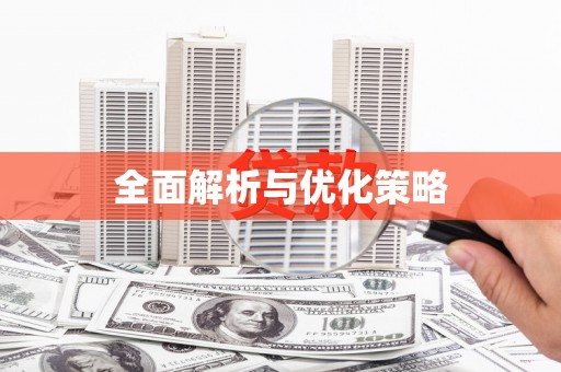 迎泽全面解析与优化策略