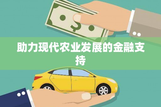 迎泽助力现代农业发展的金融支持