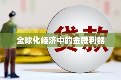 迎泽全球化经济中的金融利器
