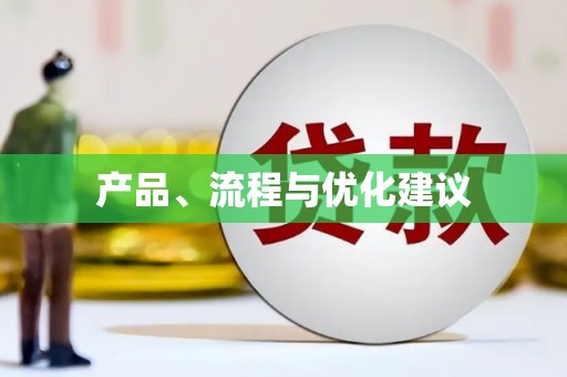 迎泽产品、流程与优化建议