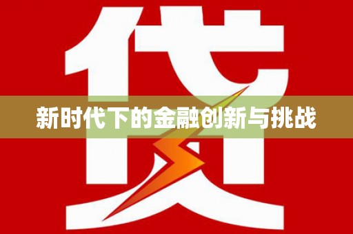 迎泽新时代下的金融创新与挑战 迎泽新时代下的金融创新与挑战
