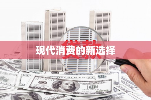 迎泽现代消费的新选择