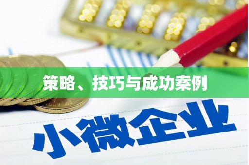 迎泽策略、技巧与成功案例