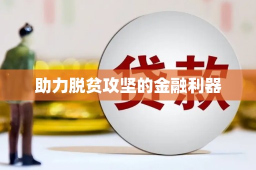 迎泽助力脱贫攻坚的金融利器