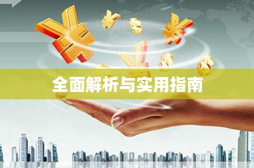 迎泽全面解析与实用指南
