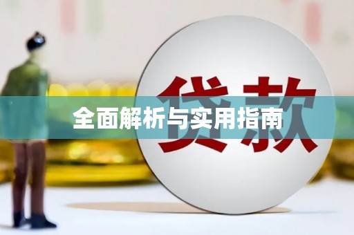 迎泽全面解析与实用指南