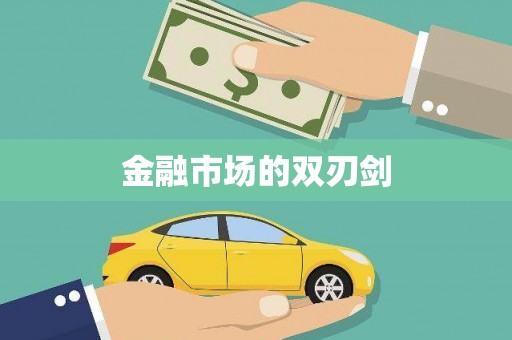 迎泽金融市场的双刃剑