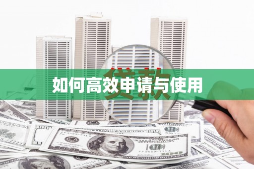 迎泽如何高效申请与使用