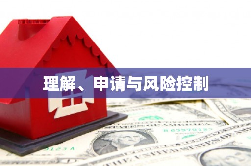 迎泽理解、申请与风险控制