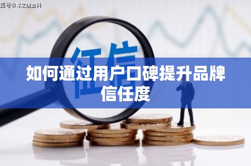 迎泽如何通过用户口碑提升品牌信任度