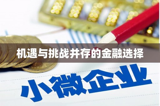 迎泽机遇与挑战并存的金融选择