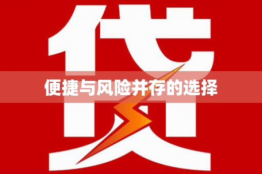 迎泽便捷与风险并存的选择