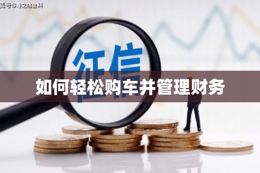 迎泽如何轻松购车并管理财务