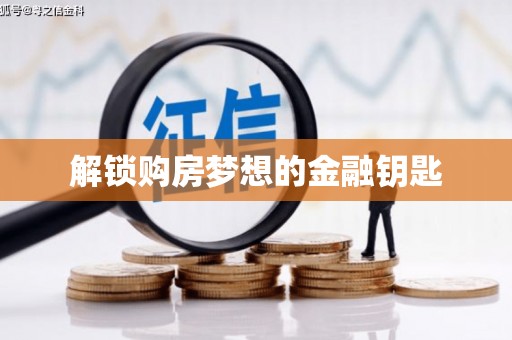 迎泽解锁购房梦想的金融钥匙
